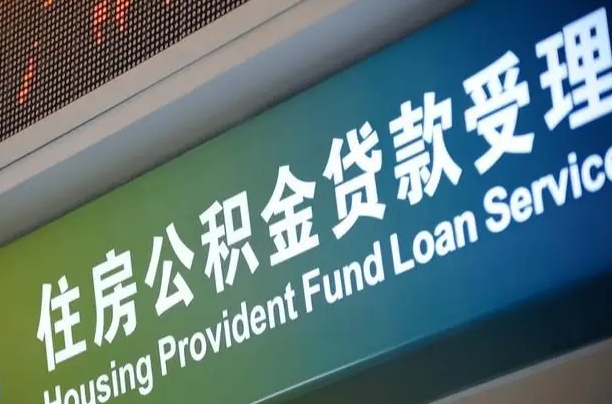 员工申请单位住房公积金_吉安公积金代办在职离职封存服务